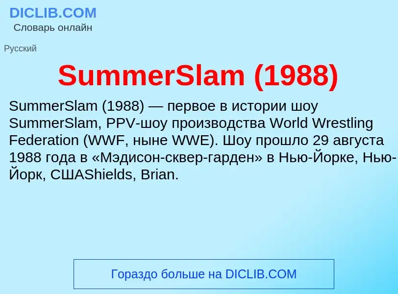 Τι είναι SummerSlam (1988) - ορισμός