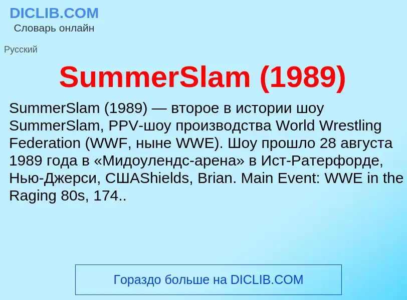 Τι είναι SummerSlam (1989) - ορισμός