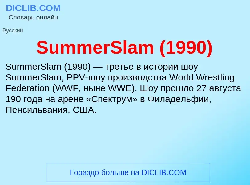 Τι είναι SummerSlam (1990) - ορισμός