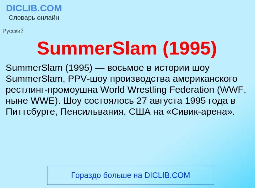 Τι είναι SummerSlam (1995) - ορισμός