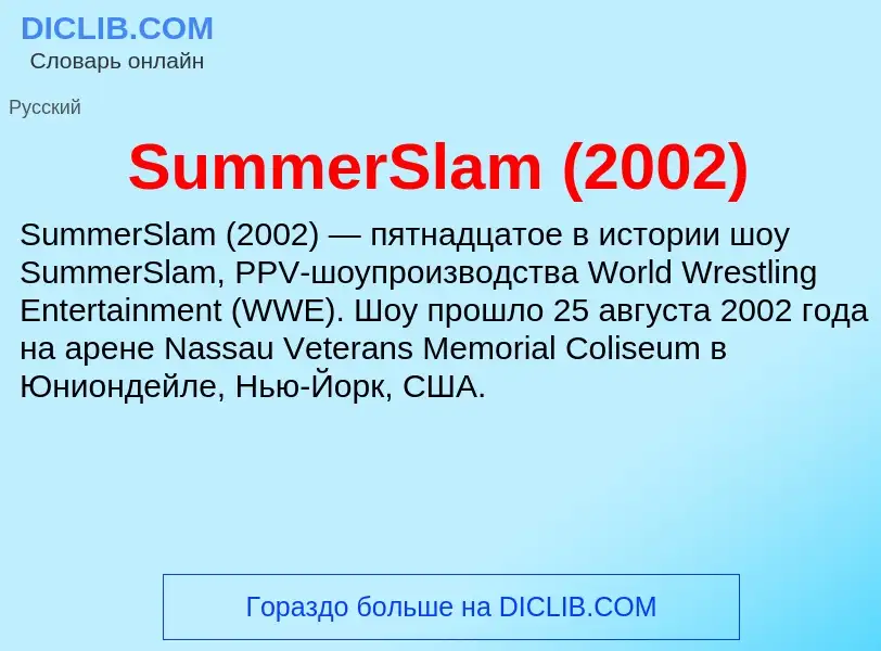 Τι είναι SummerSlam (2002) - ορισμός