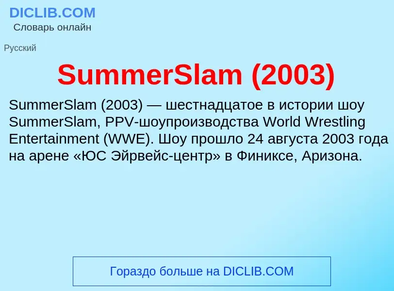 Τι είναι SummerSlam (2003) - ορισμός