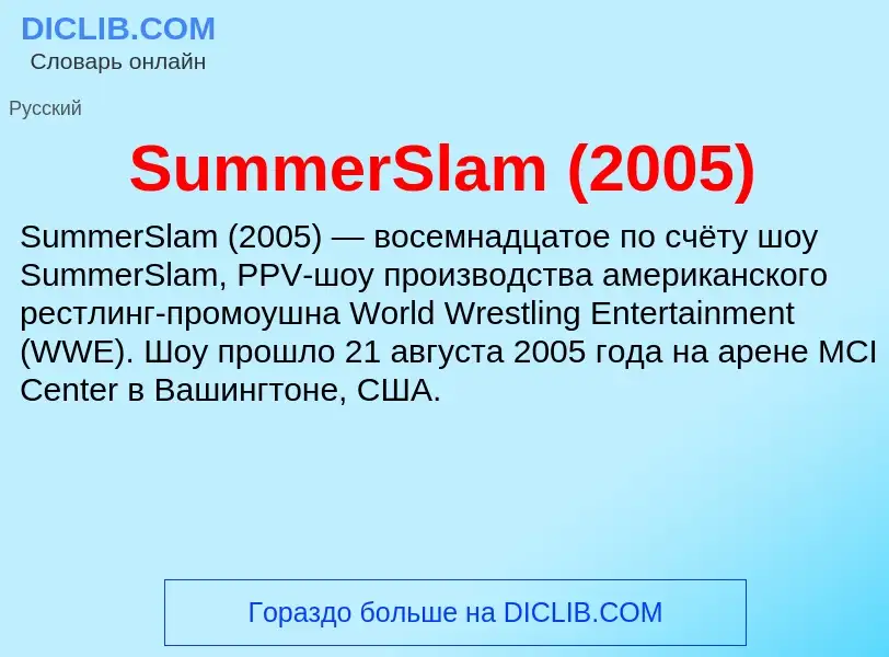 Τι είναι SummerSlam (2005) - ορισμός