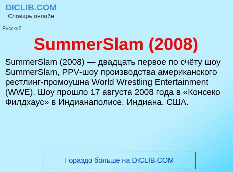 Τι είναι SummerSlam (2008) - ορισμός