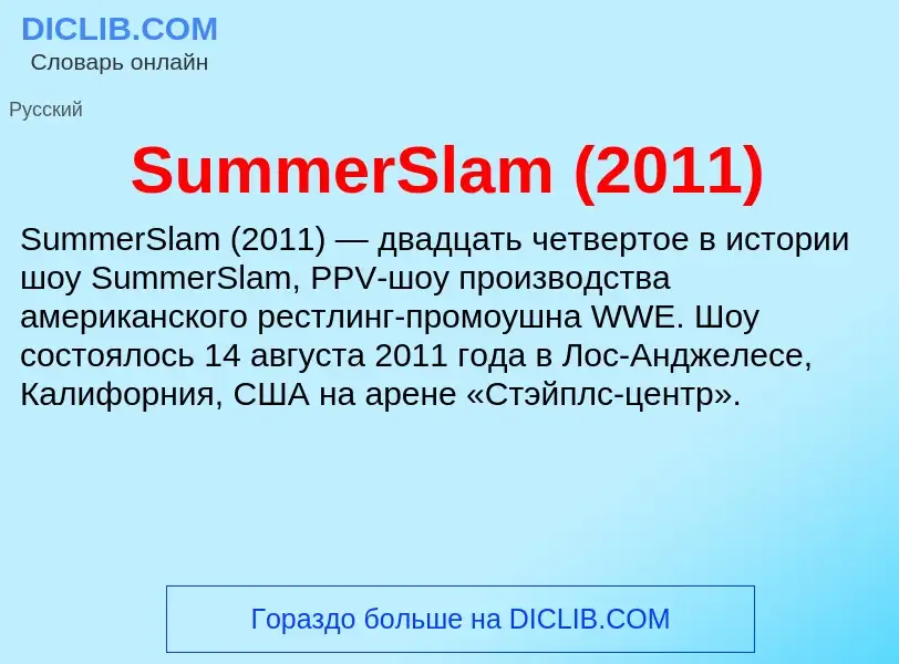 Τι είναι SummerSlam (2011) - ορισμός