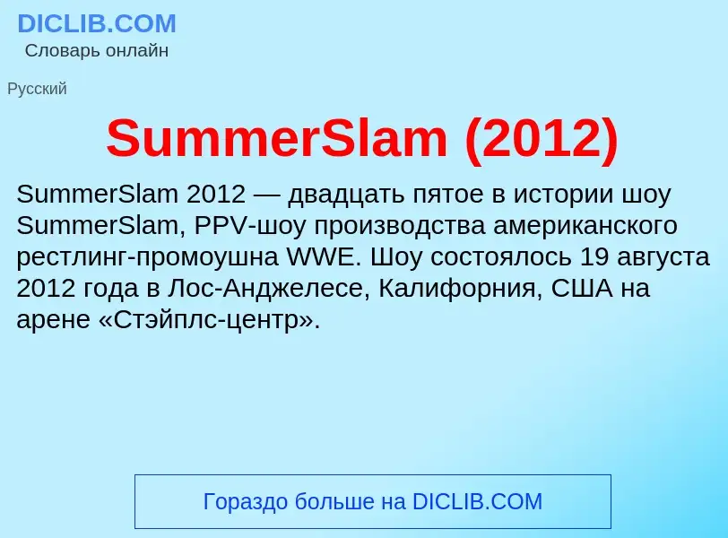 Τι είναι SummerSlam (2012) - ορισμός