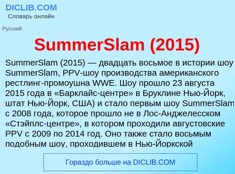 Τι είναι SummerSlam (2015) - ορισμός