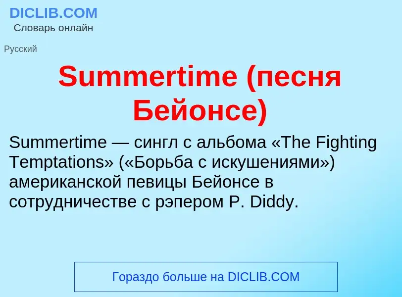 Τι είναι Summertime (песня Бейонсе) - ορισμός