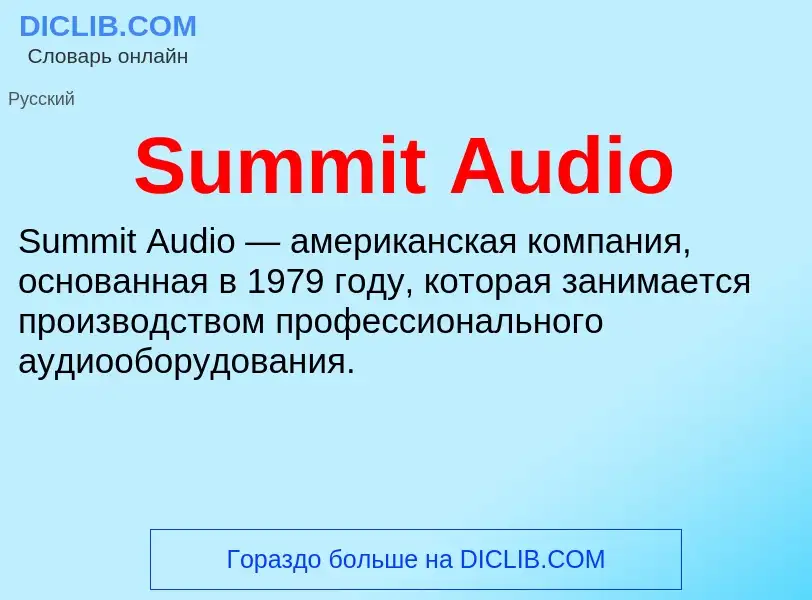 Τι είναι Summit Audio - ορισμός