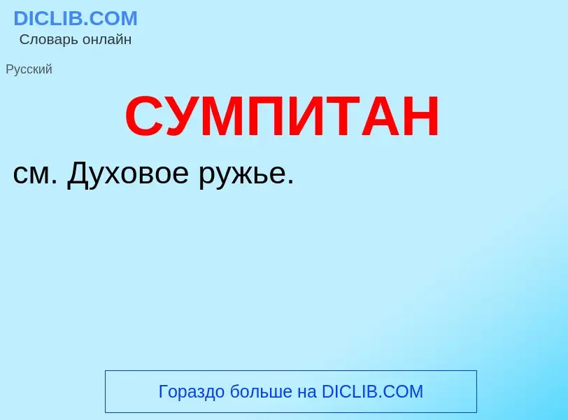 What is СУМПИТАН - meaning and definition