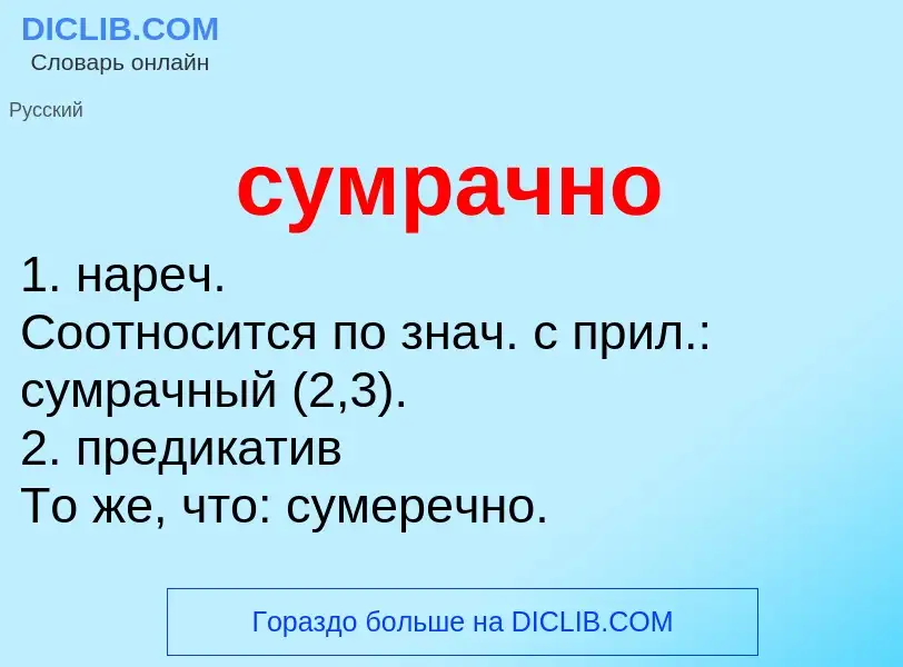 What is сумрачно - meaning and definition