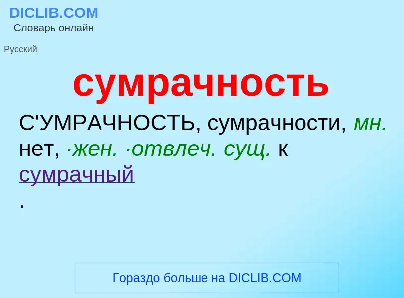 What is сумрачность - meaning and definition