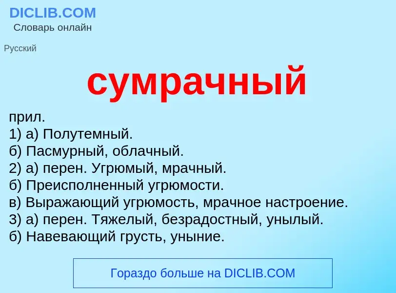 What is сумрачный - meaning and definition