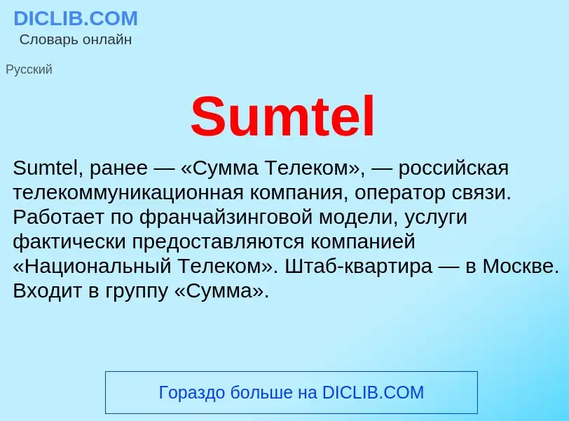 Что такое Sumtel - определение