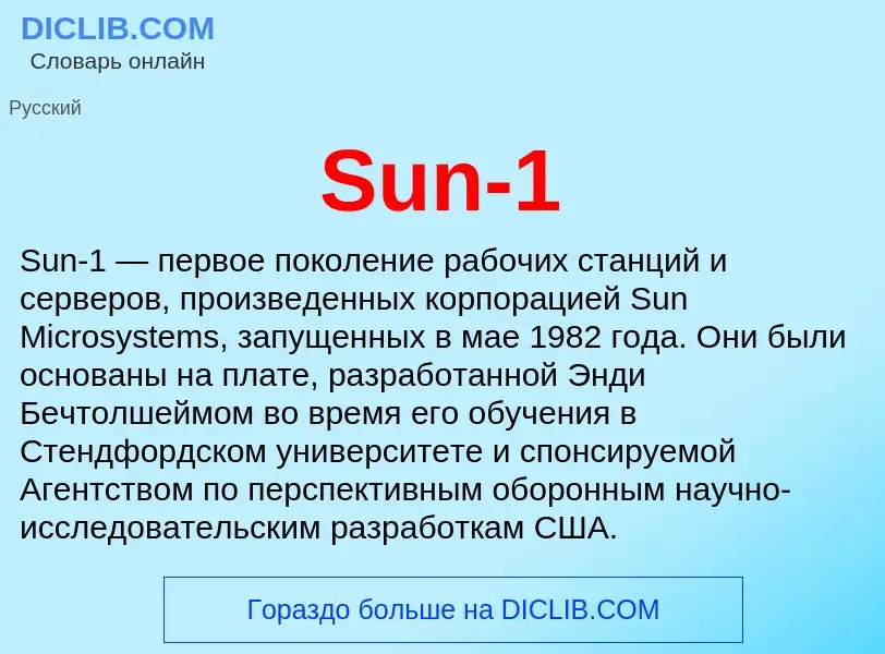 Что такое Sun-1 - определение