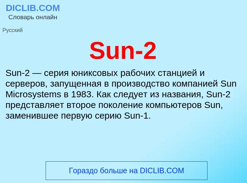 Что такое Sun-2 - определение