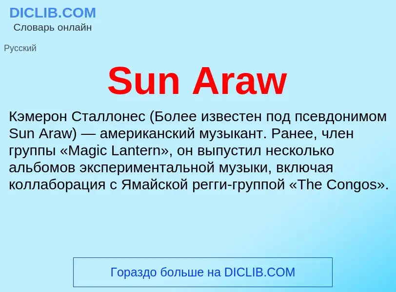 Τι είναι Sun Araw - ορισμός