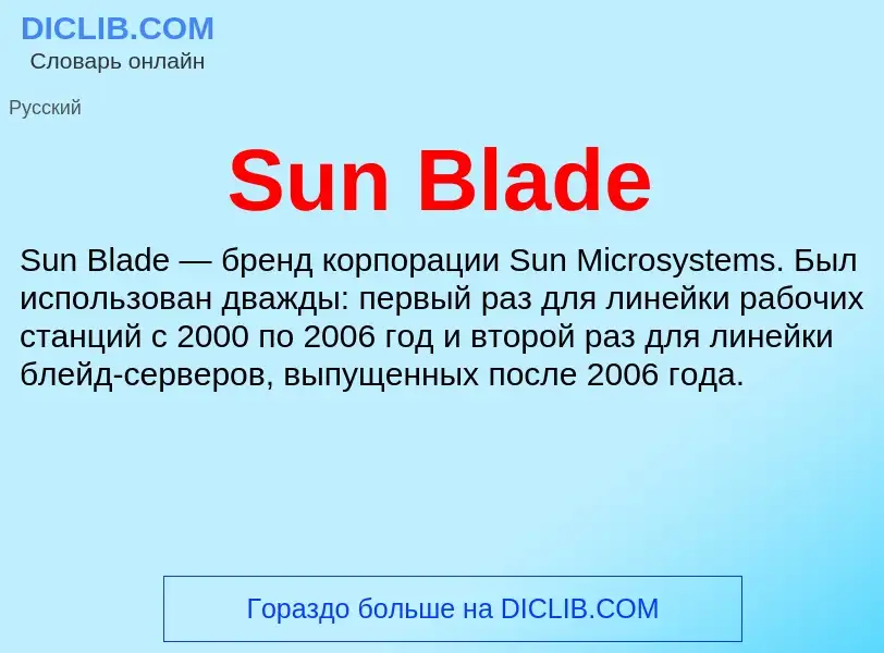 Τι είναι Sun Blade - ορισμός