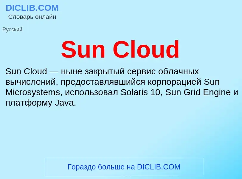 Τι είναι Sun Cloud - ορισμός