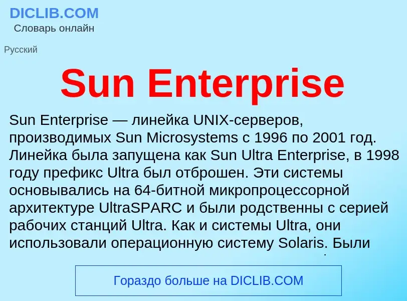 Что такое Sun Enterprise - определение