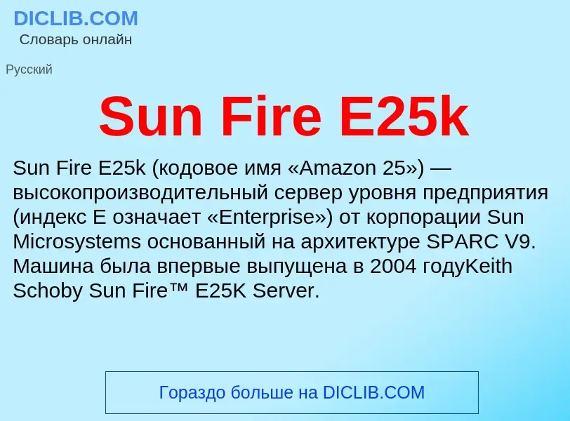 Что такое Sun Fire E25k - определение