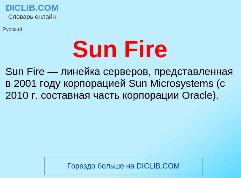 Что такое Sun Fire - определение