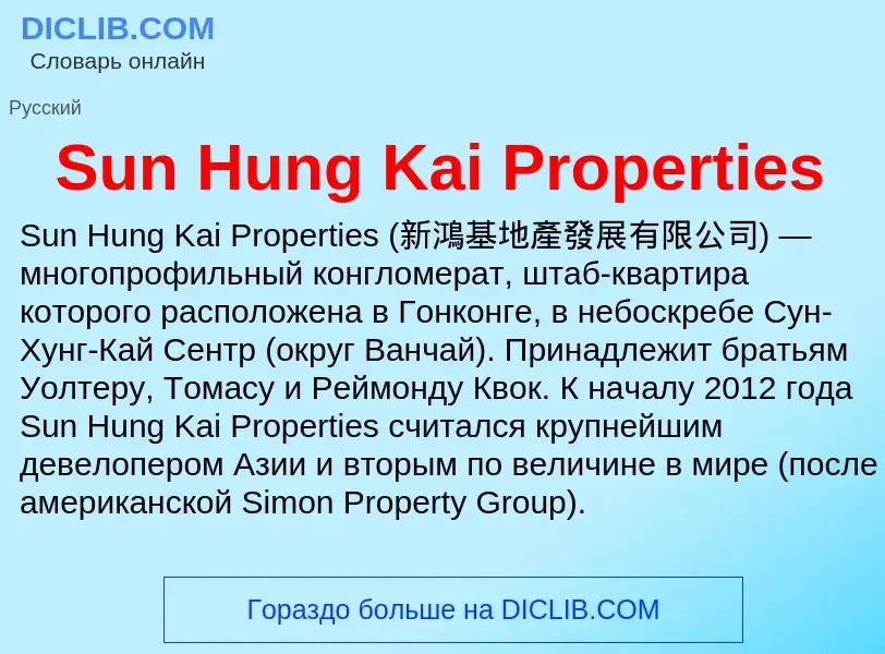 Что такое Sun Hung Kai Properties - определение