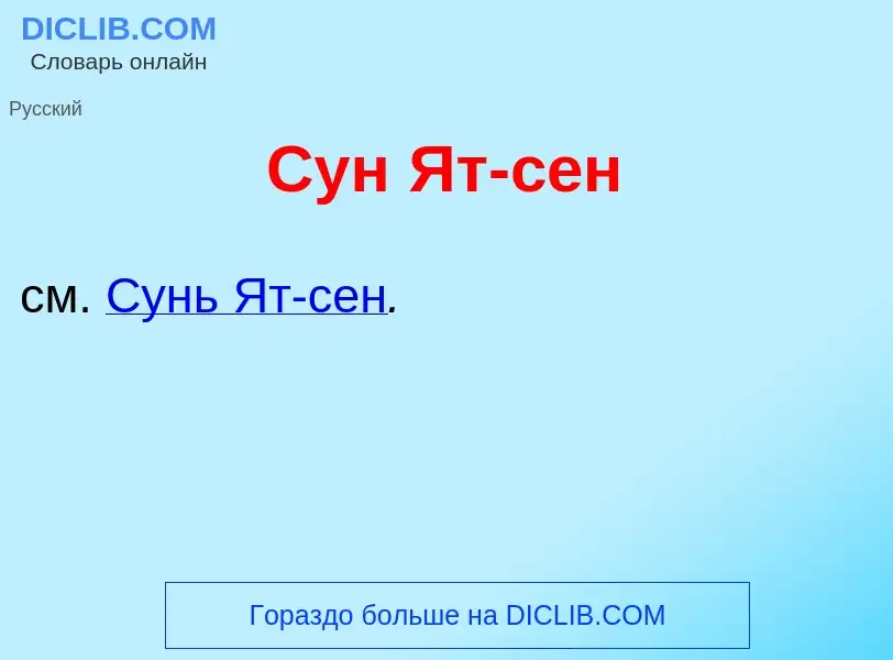 Что такое Сун Ят-с<font color="red">е</font>н - определение