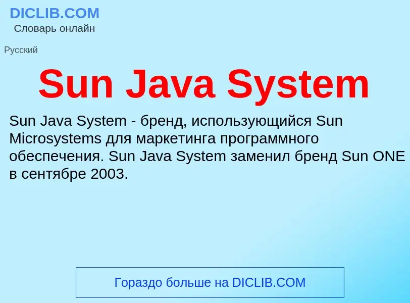 Что такое Sun Java System - определение