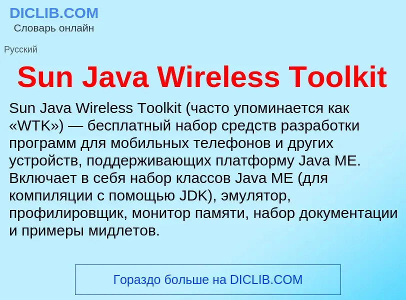 Что такое Sun Java Wireless Toolkit - определение