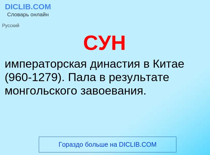 What is СУН - meaning and definition