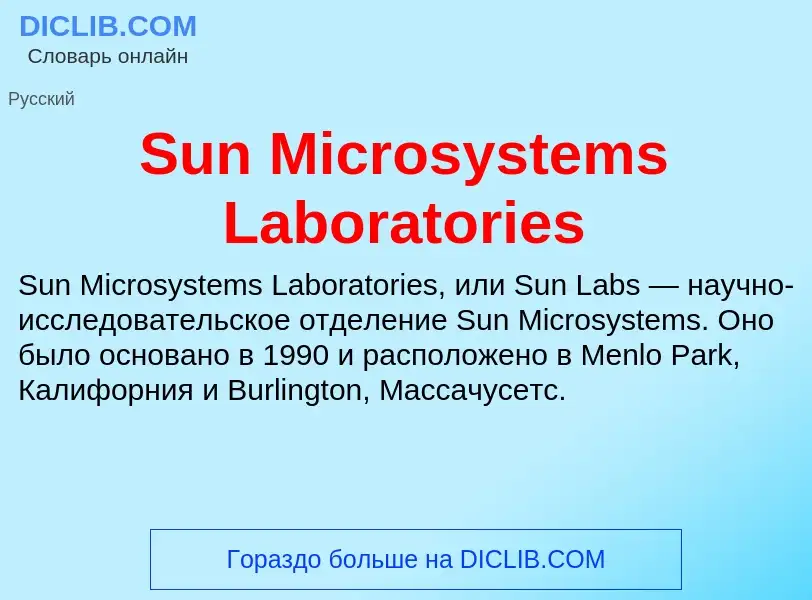 Что такое Sun Microsystems Laboratories - определение