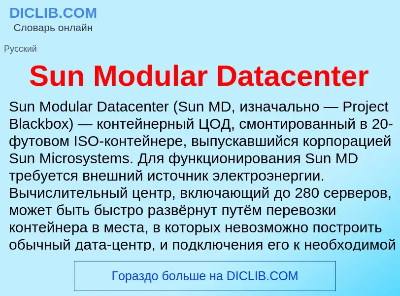 Что такое Sun Modular Datacenter - определение