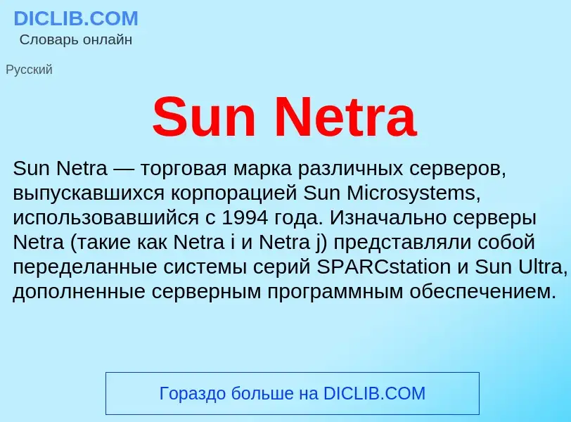 Что такое Sun Netra - определение