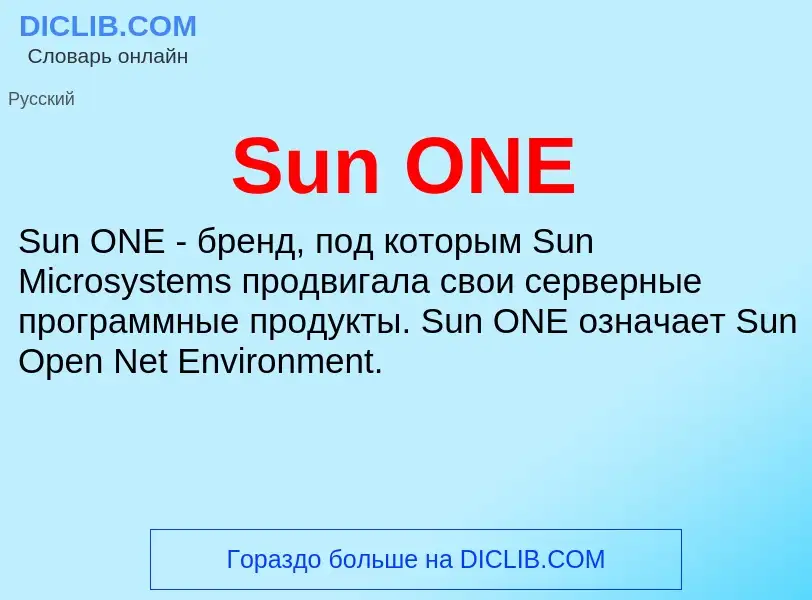 Что такое Sun ONE - определение