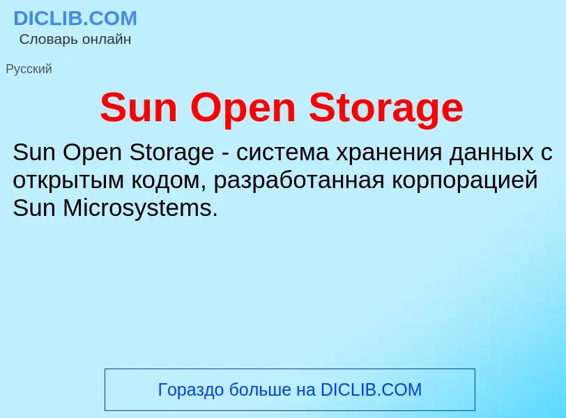 Что такое Sun Open Storage - определение