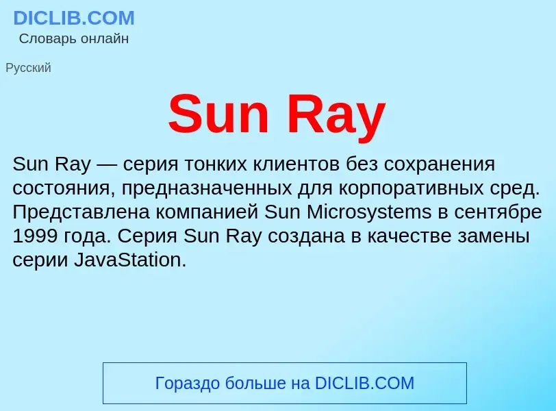 Что такое Sun Ray - определение