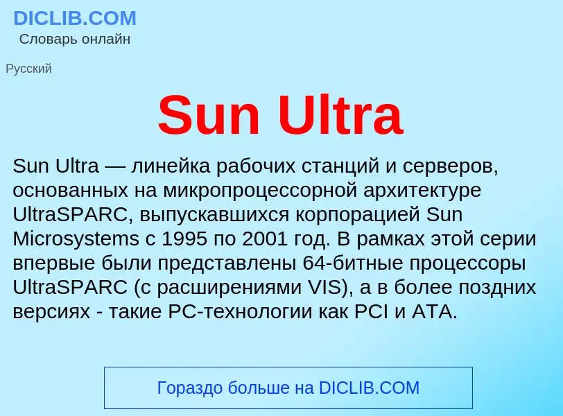 Что такое Sun Ultra - определение