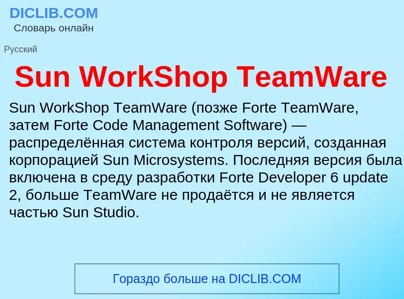 Что такое Sun WorkShop TeamWare - определение