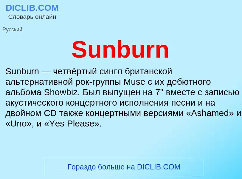 Что такое Sunburn - определение