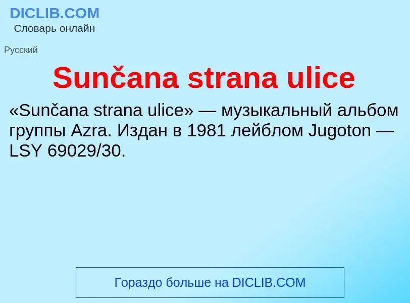 Что такое Sunčana strana ulice - определение