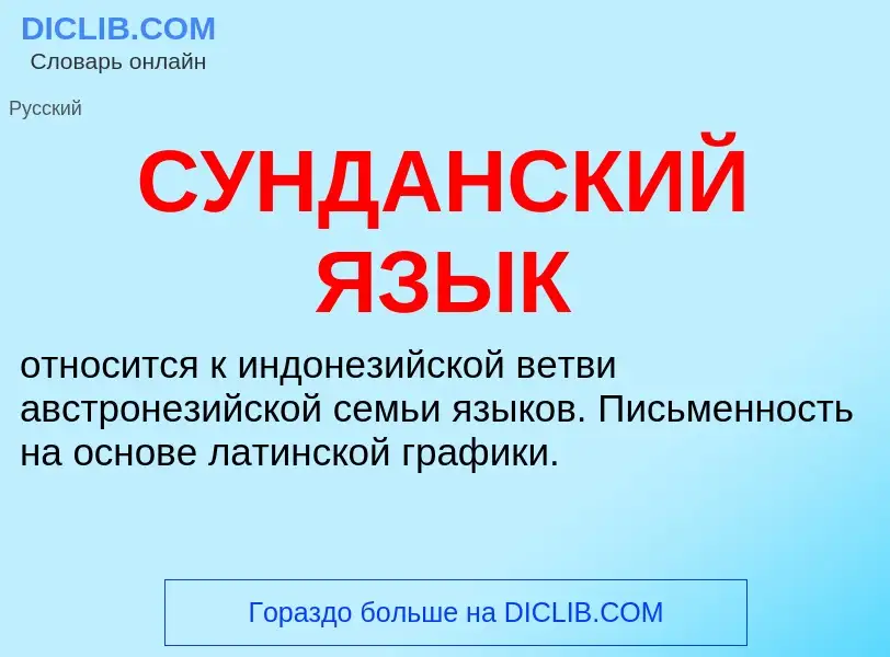 Что такое СУНДАНСКИЙ ЯЗЫК - определение