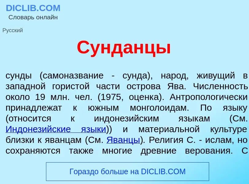 Τι είναι Сунд<font color="red">а</font>нцы - ορισμός