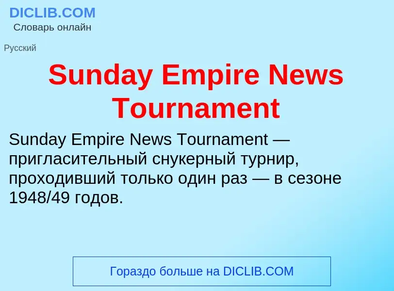 Что такое Sunday Empire News Tournament - определение