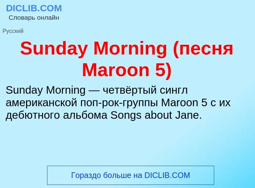 Что такое Sunday Morning (песня Maroon 5) - определение