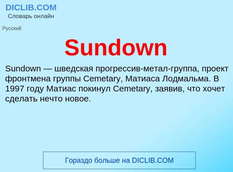 Что такое Sundown - определение