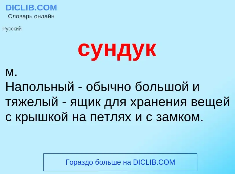 What is сундук - meaning and definition