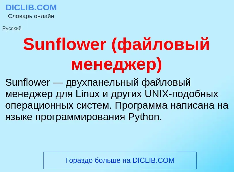 Что такое Sunflower (файловый менеджер) - определение