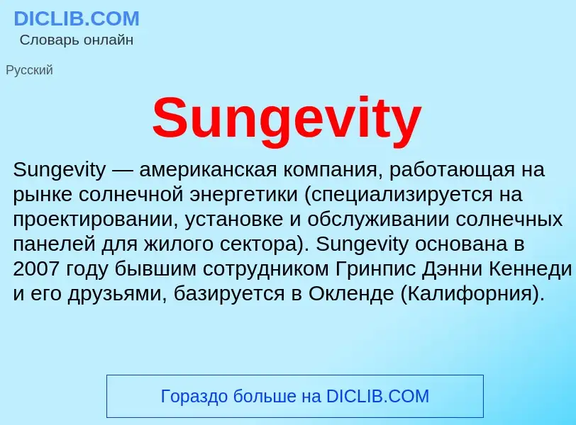 Что такое Sungevity - определение