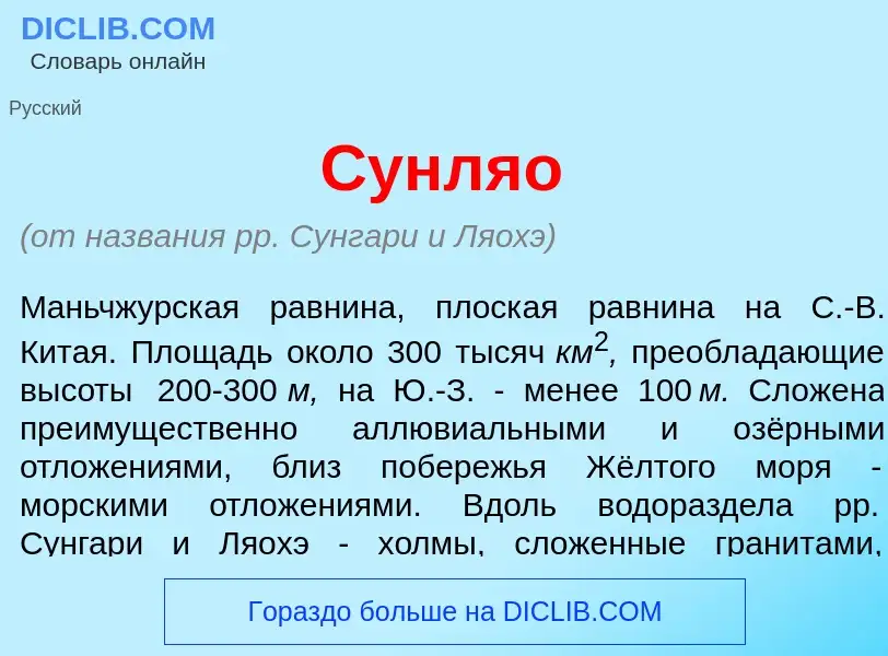 Что такое Сунл<font color="red">я</font>о - определение